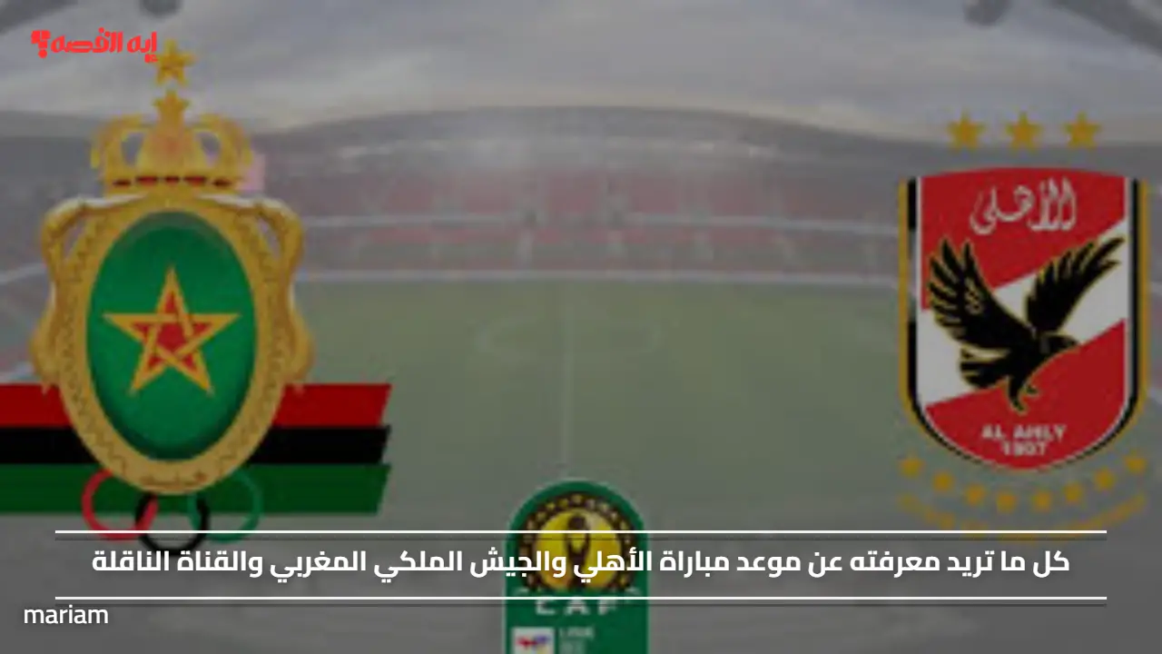 عشاق المارد الأحمر.. موعد مباراة الأهلي والجيش الملكي المغربي والقناة الناقلة